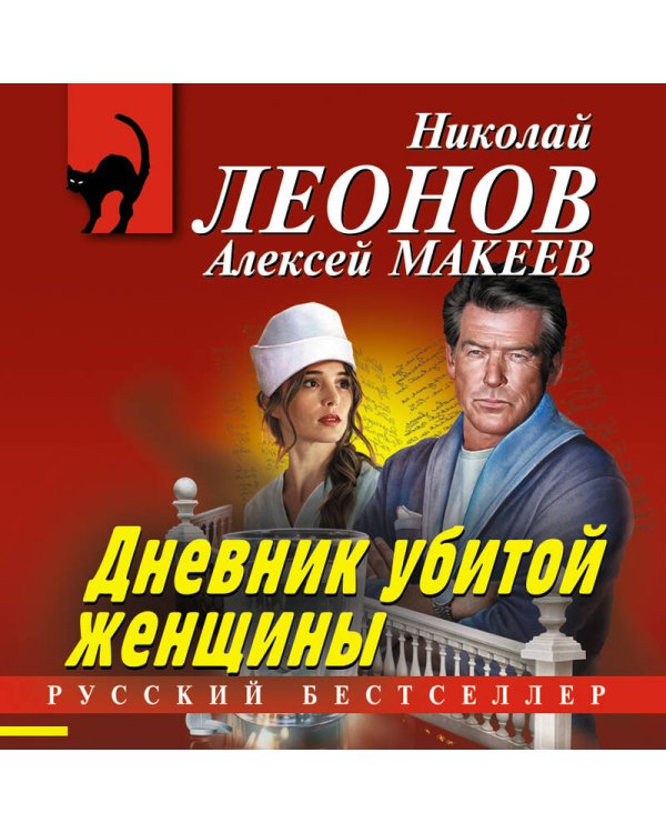 Дополнительное изображение книги «Дневник убитой женщины»