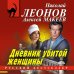 Дополнительное изображение книги «Дневник убитой женщины»