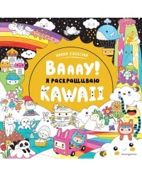 Вааау! Я раскрашиваю KAWAii