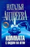 Обложка книги «Комната с видом на огни» — Андреева Наталья Вячеславовна, ISBN 9785170523214