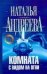 Обложка книги «Комната с видом на огни» — Андреева Наталья Вячеславовна, ISBN 9785170523214