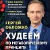 Обложко Сергей. Книги от популярного диетолога, врача-психотерапевта Худеем по метаболическому принципу