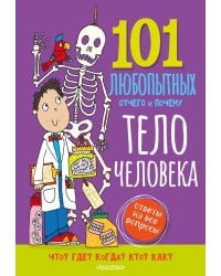 Тело человека. Энциклопедия для детей