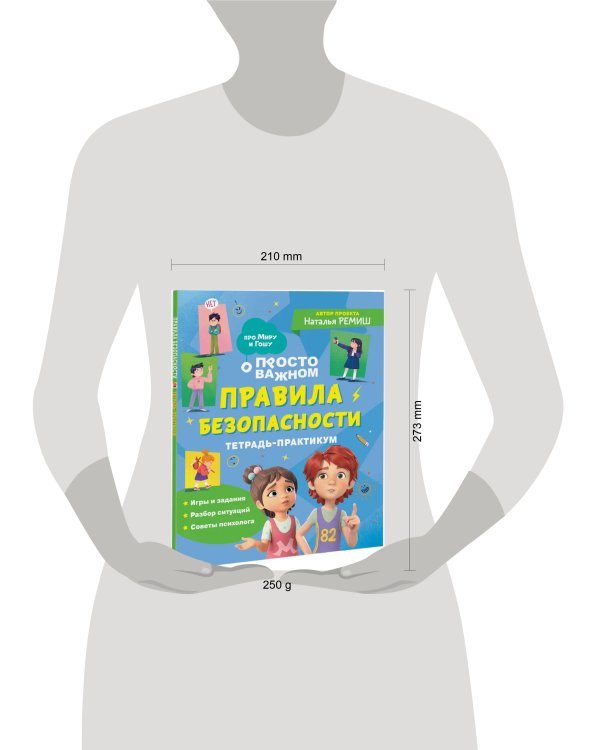 Правила безопасности. Тетрадь-практикум