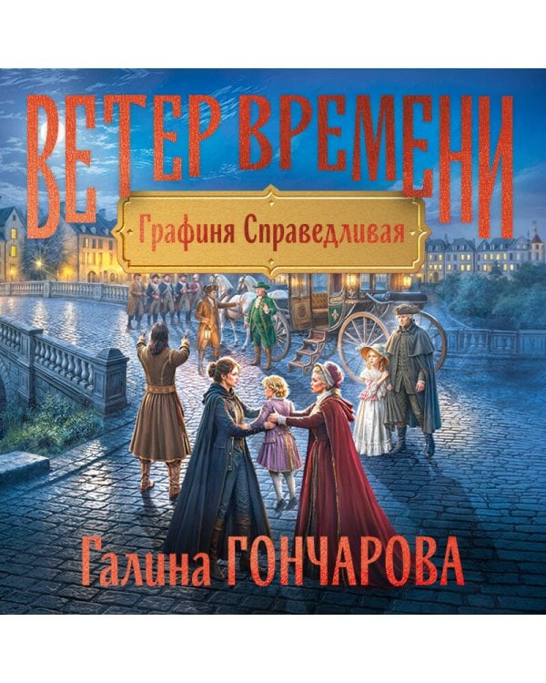 Дополнительное изображение книги «Графиня Справедливая»