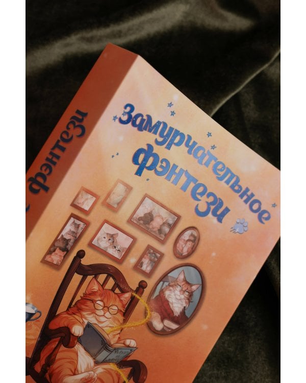 Замурчательное фэнтези