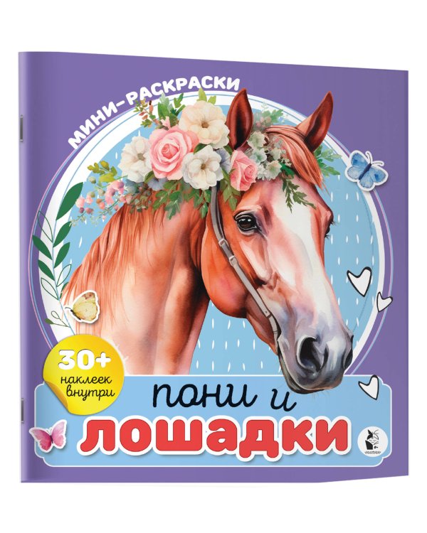 Пони и лошадки