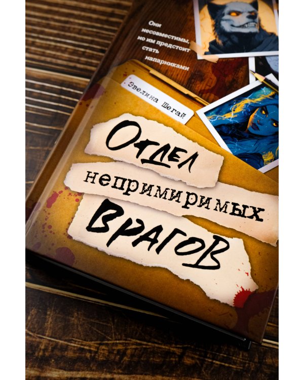 Отдел непримиримых врагов
