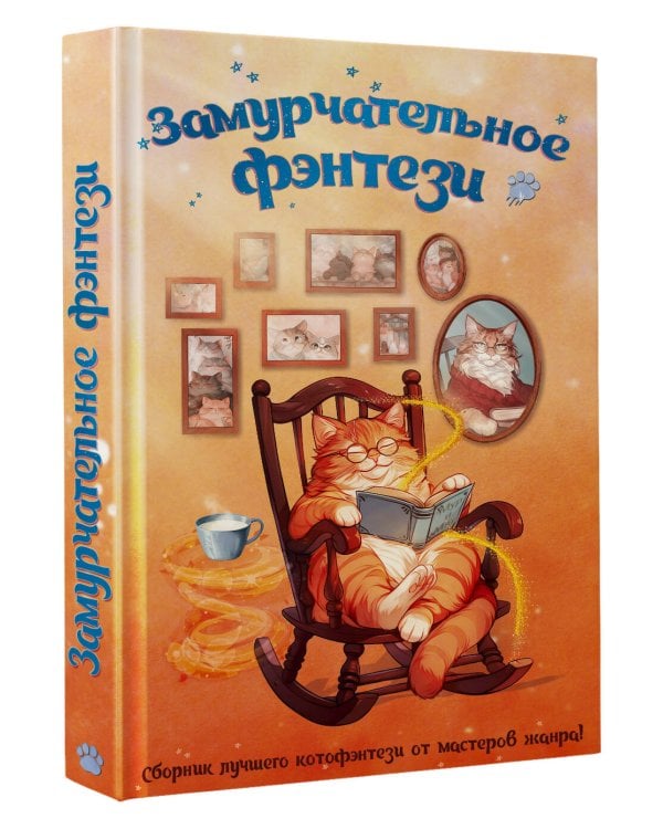 Замурчательное фэнтези