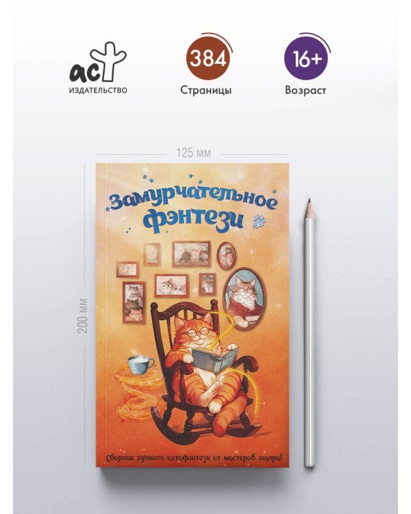 Замурчательное фэнтези