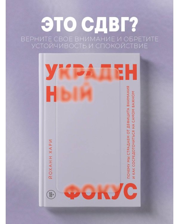 Украденный фокус. Почему мы страдаем от дефицита внимания и как сосредоточиться на самом важном