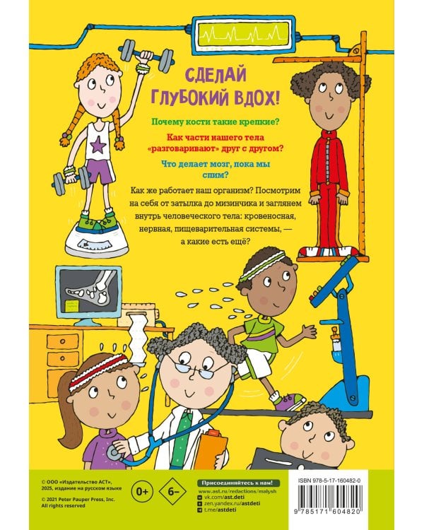 Тело человека. Энциклопедия для детей