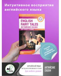 Английские сказки = English Fairy Tales. Метод интегрированного чтения. Для любого уровня
