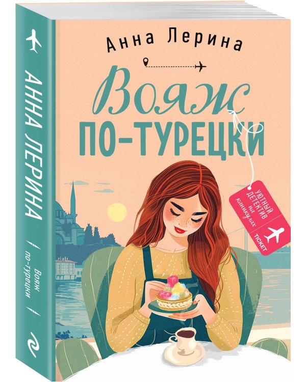 Вояж по-турецки