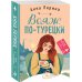 Вояж по-турецки