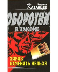 Заказ отменить нельзя