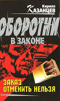 Обложка книги «Заказ отменить нельзя» — Казанцев Кирилл, ISBN 5699201246