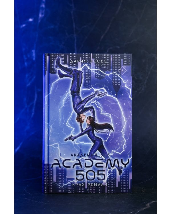 Дополнительное изображение книги «Академия 505. Крах Ремали»