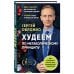 Обложко Сергей. Книги от популярного диетолога, врача-психотерапевта Худеем по метаболическому принципу