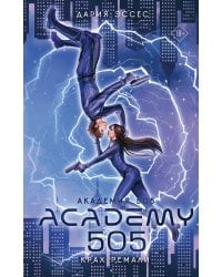 Академия 505. Крах Ремали
