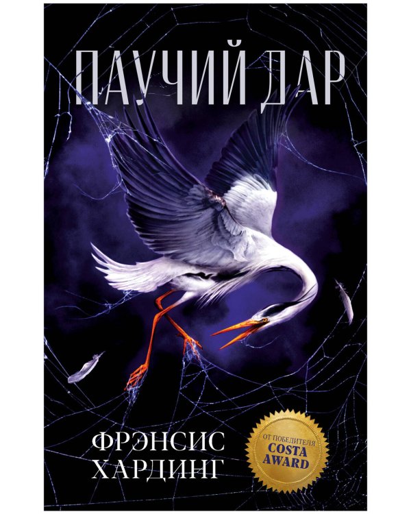 Романы Фрэнсис Хардинг Young Adult. Романы Фрэнсис Хардинг. Паучий дар/Хардинг Ф.