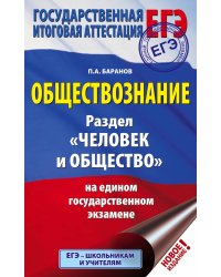 ЕГЭ. Обществознание. Раздел "Человек и общество" на едином государственном экзамене