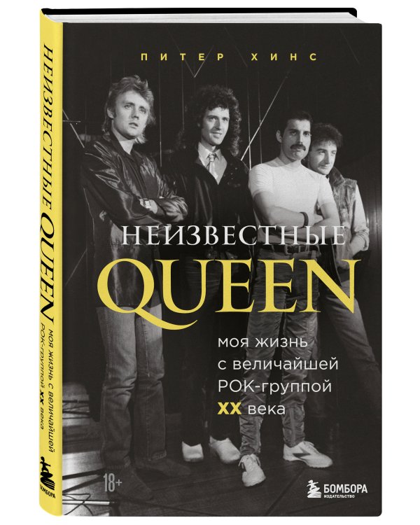 Неизвестные QUEEN. Моя жизнь с величайшей рок-группой XX века