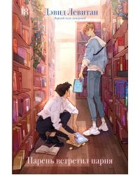 Парень встретил парня