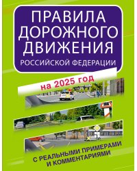 Правила дорожного движения Российской Федерации с реальными примерами и комментариями на 2025 год