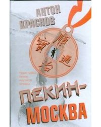 Пекин - Москва