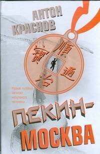 Обложка книги «Пекин - Москва» — Краснов Антон Владимирович, ISBN 9785170489428