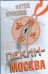 Обложка книги «Пекин - Москва» — Краснов Антон Владимирович, ISBN 9785170489428