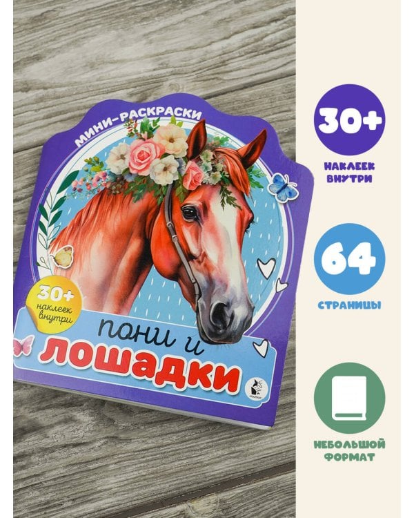 Пони и лошадки