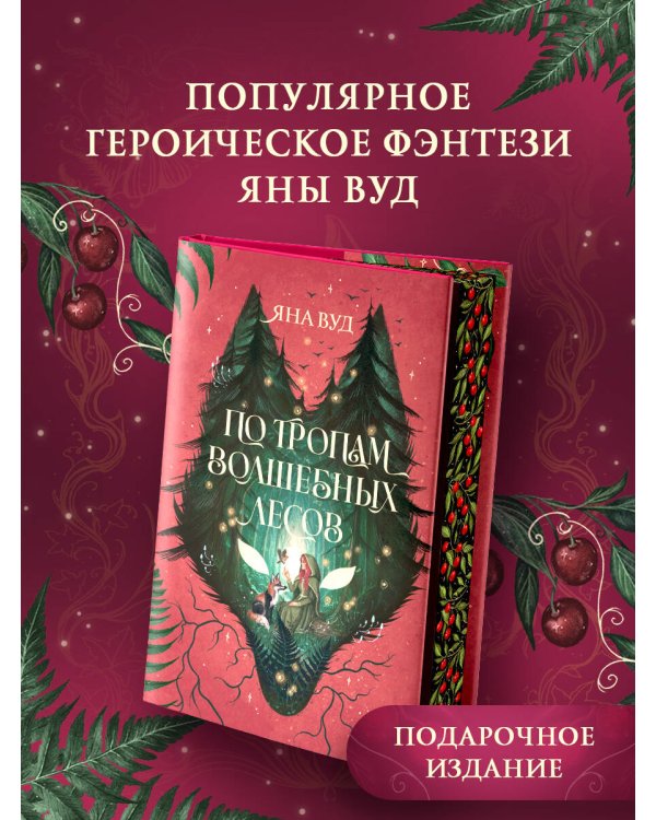 По тропам волшебных лесов