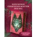 По тропам волшебных лесов