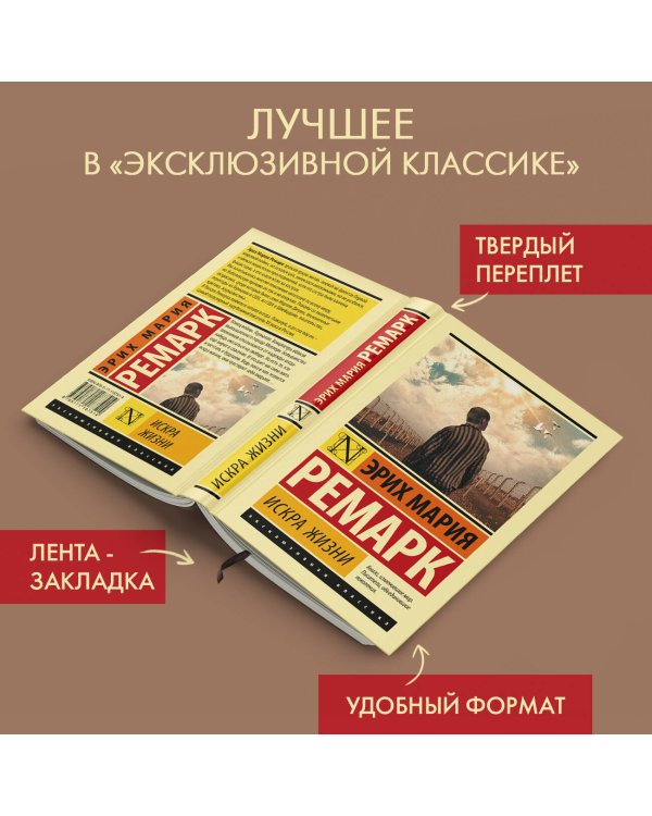 Искра жизни