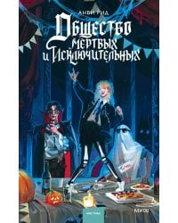 Общество мертвых и исключительных