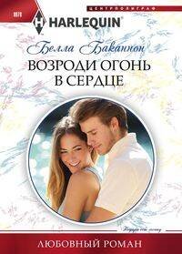 Harlequin "Арлекин". Любовные романы в ассортименте (Центрполиграф) Возроди огонь в сердце