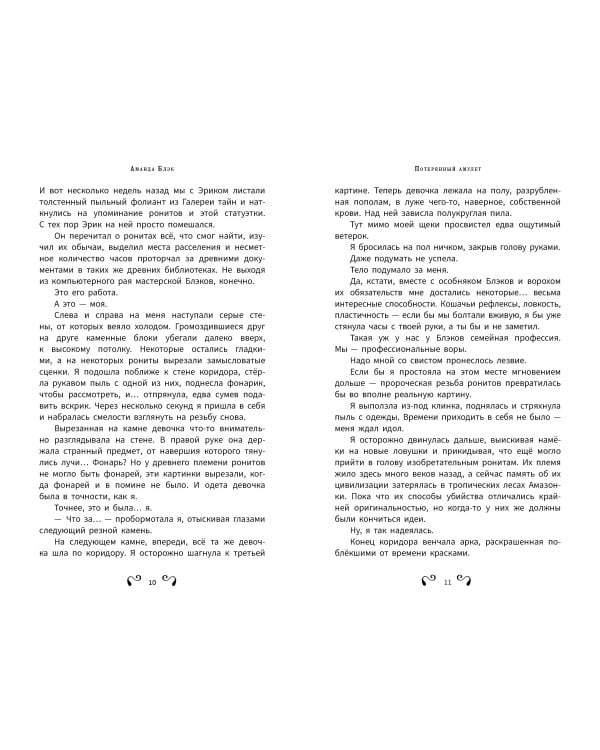 Аманда Блэк. Потерянный амулет