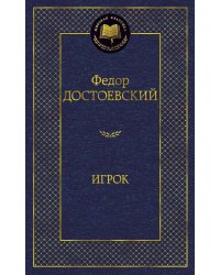 Игрок