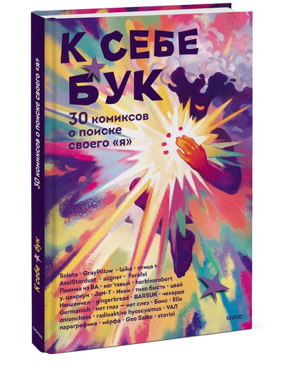 К себе бук. 30 комиксов о поиске своего «я»
