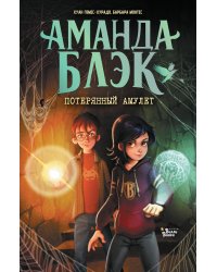 Аманда Блэк. Потерянный амулет