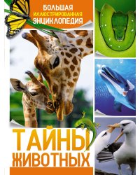 Тайны животных. Большая иллюстрированная энциклопедия