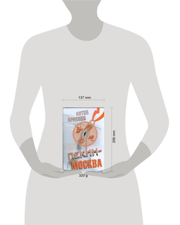Дополнительное изображение книги «Пекин - Москва»