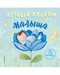 Первый альбом малыша
