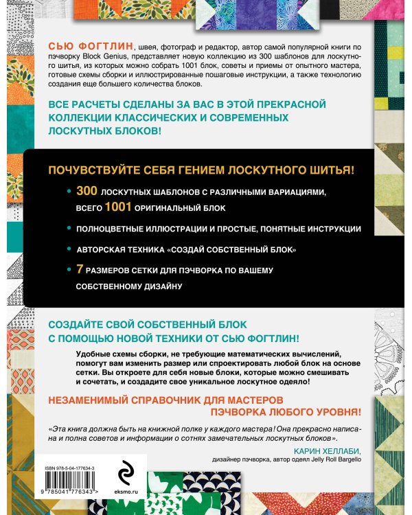 ГЕНИАЛЬНЫЙ ПЭЧВОРК. 300 шаблонов с готовыми расчетами, техника создания собственных дизайнов. 1001 блок для лоскутного шитья