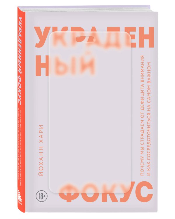 Украденный фокус. Почему мы страдаем от дефицита внимания и как сосредоточиться на самом важном