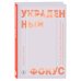 Украденный фокус. Почему мы страдаем от дефицита внимания и как сосредоточиться на самом важном