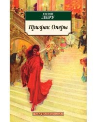 Призрак Оперы