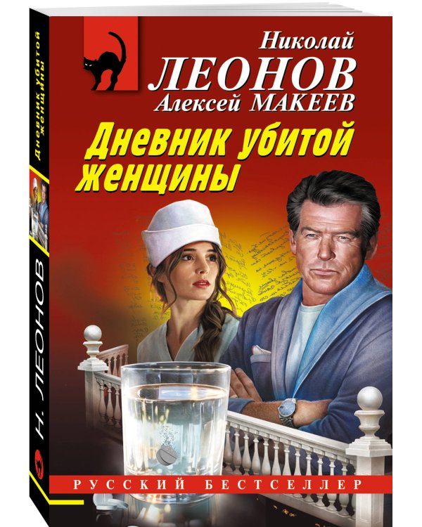 Дополнительное изображение книги «Дневник убитой женщины»